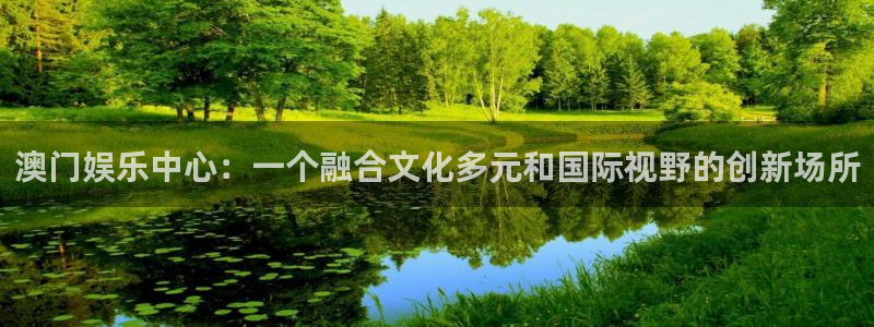 尊龙时凯平台招商：澳门娱乐中心：一个融合文化多元和国际视野的创新场所