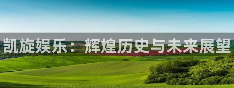 尊龙时凯f平台注册：凯旋娱乐：辉煌历史与未来展望