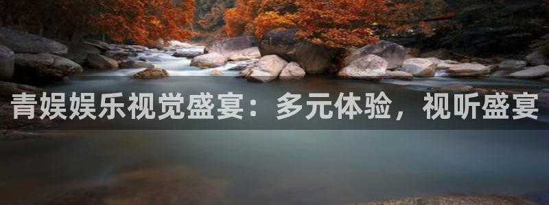 尊龙时凯官网注册：青娱娱乐视觉盛宴：多元体验，视听盛宴