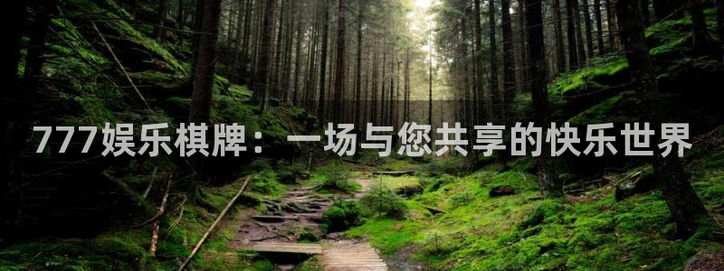 尊龙时凯体育4：777娱乐棋牌：一场与您共享的快乐世界
