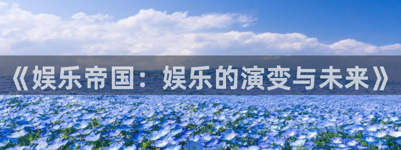 尊龙时凯5招商：《娱乐帝国：娱乐的演变与未来》