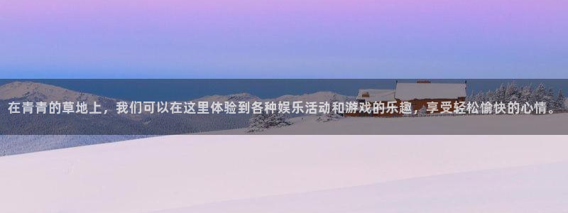 尊龙时凯体育注册：在青青的草地上，我们可以在这里体验到各种娱乐活动和游戏的乐趣，